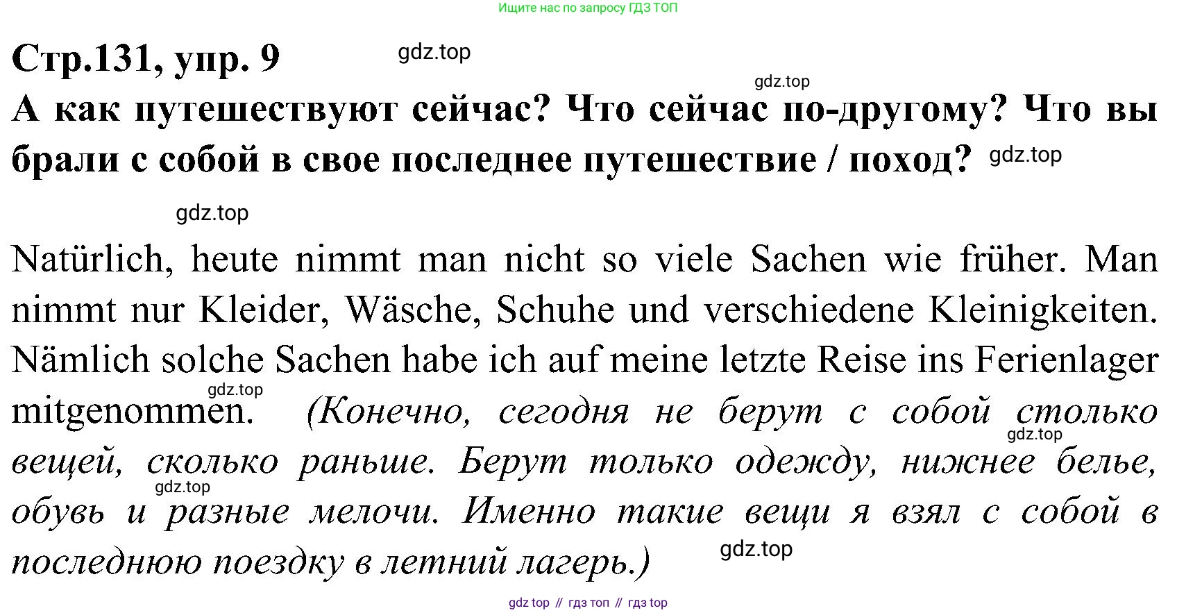 ГДЗ Немецкий язык (Deutsch), 8 класс учебник (lehrbuch), авторы: Бим Инесса Львовна (Bim I), Садомова Людмила Васильевна (Sadomova L), Крылова Жанета Яковлевна (Krylowa Schaneta), Санникова Лидия Михайловна (Sannikova L), Картова Алима Султановна, Чернявская Людмила Александровна, издательство Просвещение, Москва, 2023, жёлтого цвета, страница 131, номер 9, Решение