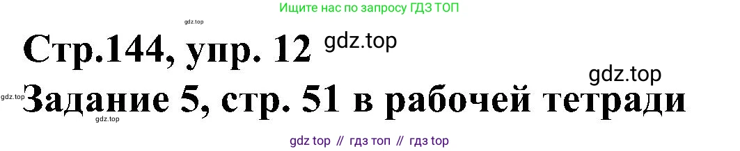 ГДЗ Немецкий язык (Deutsch), 8 класс учебник (lehrbuch), авторы: Бим Инесса Львовна (Bim I), Садомова Людмила Васильевна (Sadomova L), Крылова Жанета Яковлевна (Krylowa Schaneta), Санникова Лидия Михайловна (Sannikova L), Картова Алима Султановна, Чернявская Людмила Александровна, издательство Просвещение, Москва, 2023, жёлтого цвета, страница 144, номер 12, Решение