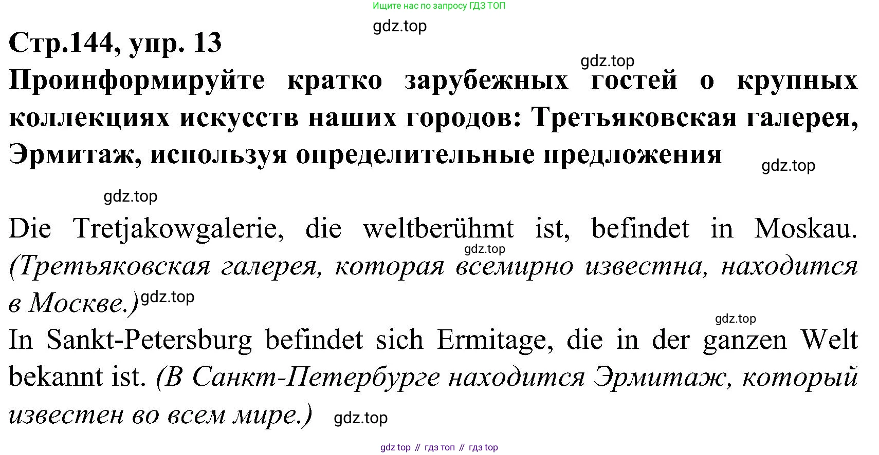 ГДЗ Немецкий язык (Deutsch), 8 класс учебник (lehrbuch), авторы: Бим Инесса Львовна (Bim I), Садомова Людмила Васильевна (Sadomova L), Крылова Жанета Яковлевна (Krylowa Schaneta), Санникова Лидия Михайловна (Sannikova L), Картова Алима Султановна, Чернявская Людмила Александровна, издательство Просвещение, Москва, 2023, жёлтого цвета, страница 144, номер 13, Решение