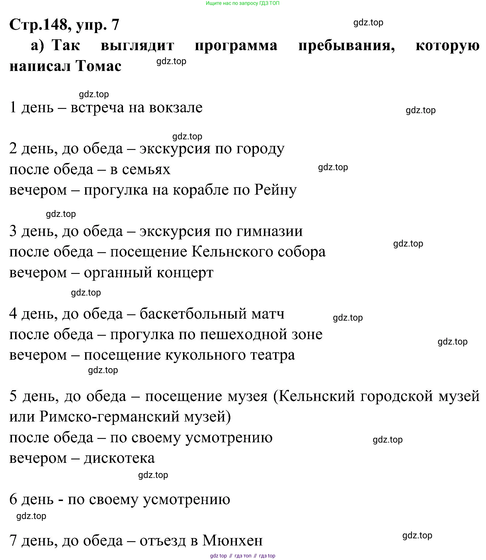 ГДЗ Немецкий язык (Deutsch), 8 класс учебник (lehrbuch), авторы: Бим Инесса Львовна (Bim I), Садомова Людмила Васильевна (Sadomova L), Крылова Жанета Яковлевна (Krylowa Schaneta), Санникова Лидия Михайловна (Sannikova L), Картова Алима Султановна, Чернявская Людмила Александровна, издательство Просвещение, Москва, 2023, жёлтого цвета, страница 148, номер 7, Решение