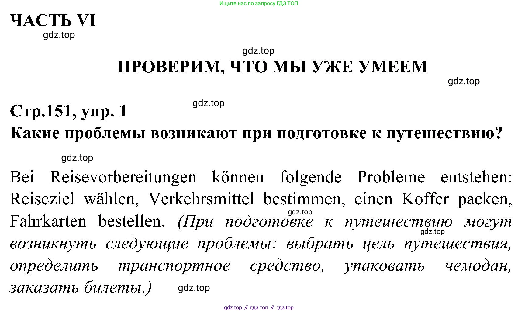 ГДЗ Немецкий язык (Deutsch), 8 класс учебник (lehrbuch), авторы: Бим Инесса Львовна (Bim I), Садомова Людмила Васильевна (Sadomova L), Крылова Жанета Яковлевна (Krylowa Schaneta), Санникова Лидия Михайловна (Sannikova L), Картова Алима Султановна, Чернявская Людмила Александровна, издательство Просвещение, Москва, 2023, жёлтого цвета, страница 151, номер 1, Решение
