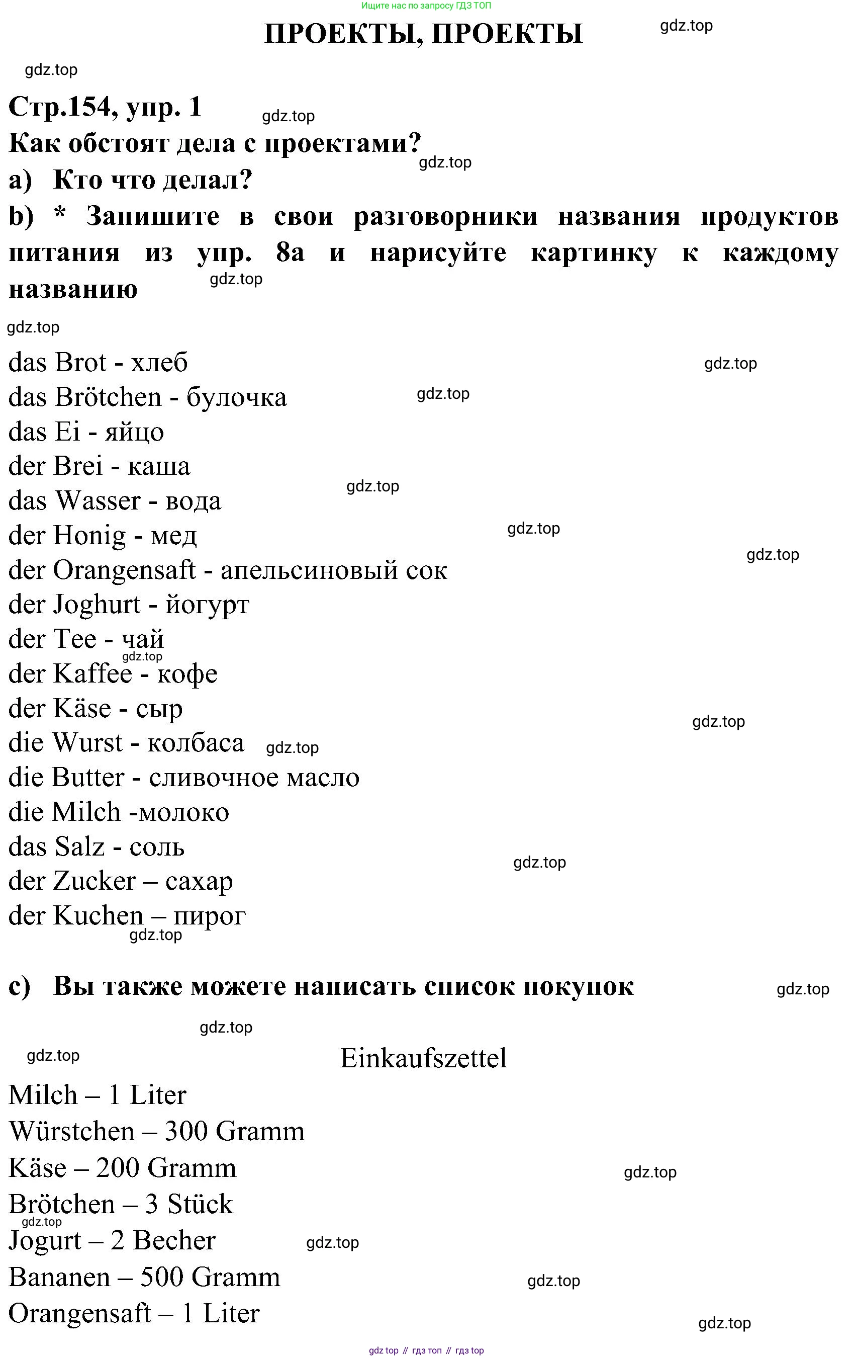 ГДЗ Немецкий язык (Deutsch), 8 класс учебник (lehrbuch), авторы: Бим Инесса Львовна (Bim I), Садомова Людмила Васильевна (Sadomova L), Крылова Жанета Яковлевна (Krylowa Schaneta), Санникова Лидия Михайловна (Sannikova L), Картова Алима Султановна, Чернявская Людмила Александровна, издательство Просвещение, Москва, 2023, жёлтого цвета, страница 154, Решение