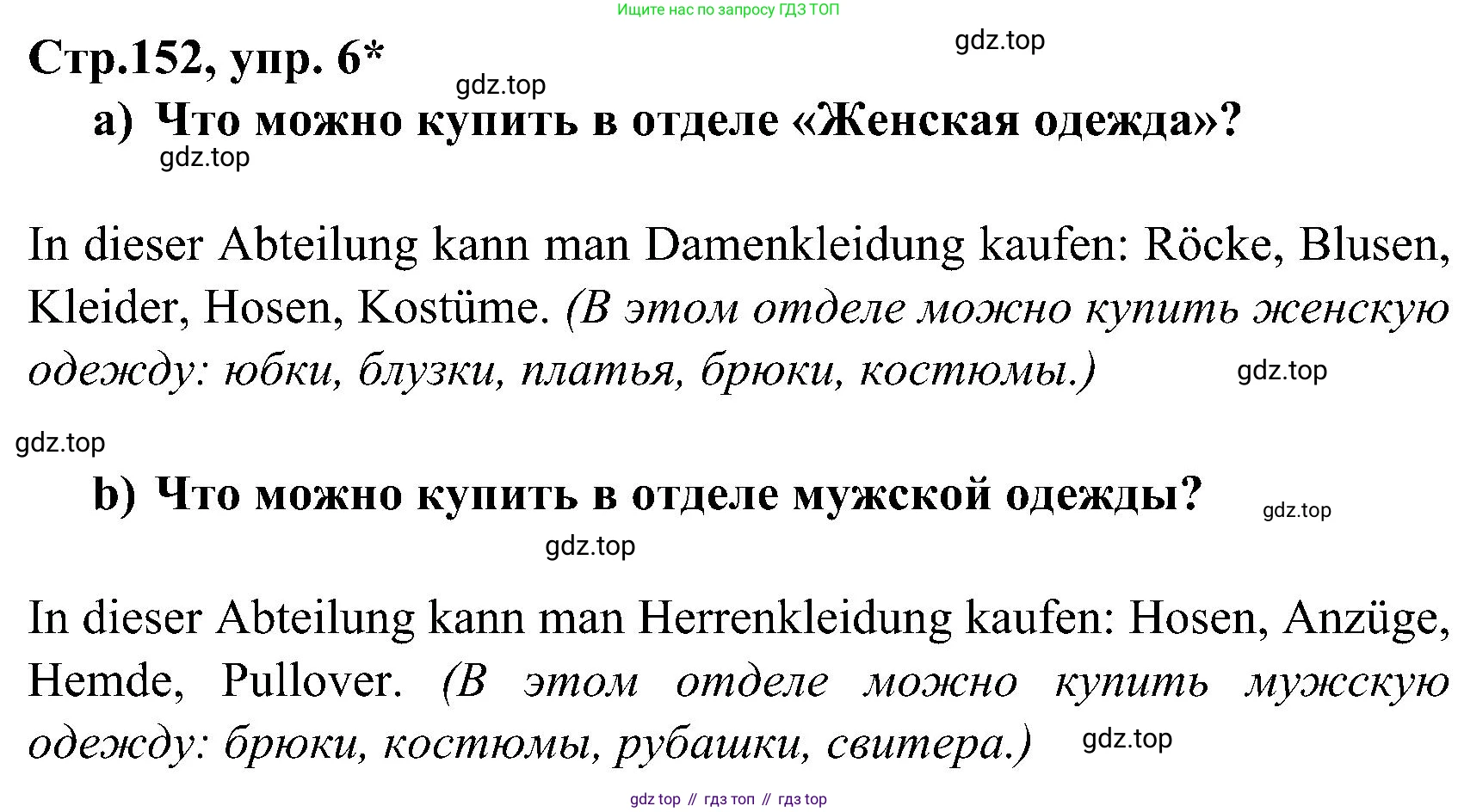 ГДЗ Немецкий язык (Deutsch), 8 класс учебник (lehrbuch), авторы: Бим Инесса Львовна (Bim I), Садомова Людмила Васильевна (Sadomova L), Крылова Жанета Яковлевна (Krylowa Schaneta), Санникова Лидия Михайловна (Sannikova L), Картова Алима Султановна, Чернявская Людмила Александровна, издательство Просвещение, Москва, 2023, жёлтого цвета, страница 152, номер 6, Решение