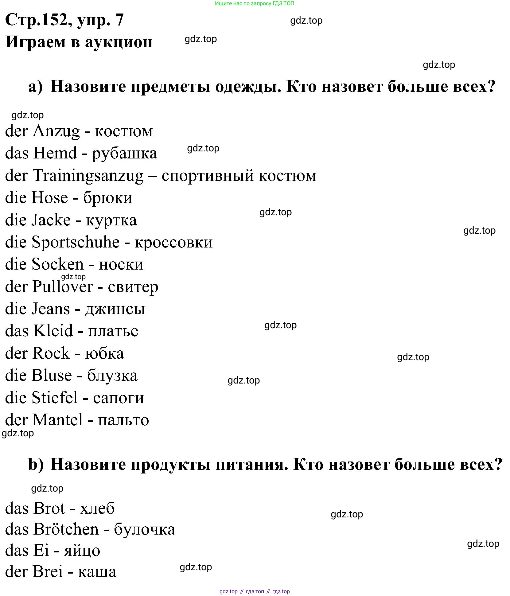 ГДЗ Немецкий язык (Deutsch), 8 класс учебник (lehrbuch), авторы: Бим Инесса Львовна (Bim I), Садомова Людмила Васильевна (Sadomova L), Крылова Жанета Яковлевна (Krylowa Schaneta), Санникова Лидия Михайловна (Sannikova L), Картова Алима Султановна, Чернявская Людмила Александровна, издательство Просвещение, Москва, 2023, жёлтого цвета, страница 152, номер 7, Решение