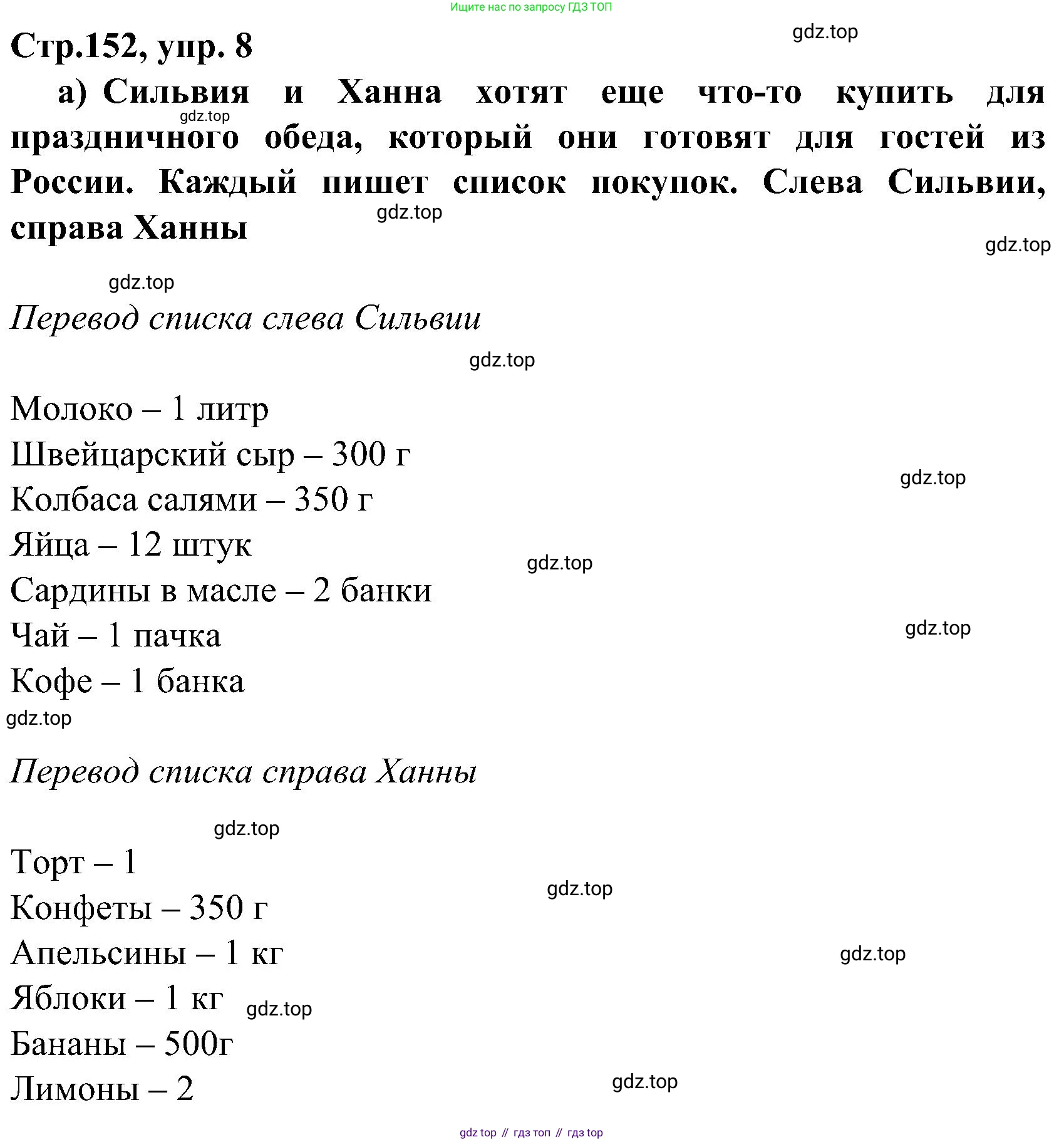 ГДЗ Немецкий язык (Deutsch), 8 класс учебник (lehrbuch), авторы: Бим Инесса Львовна (Bim I), Садомова Людмила Васильевна (Sadomova L), Крылова Жанета Яковлевна (Krylowa Schaneta), Санникова Лидия Михайловна (Sannikova L), Картова Алима Султановна, Чернявская Людмила Александровна, издательство Просвещение, Москва, 2023, жёлтого цвета, страница 152, номер 8, Решение