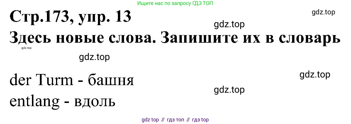 ГДЗ Немецкий язык (Deutsch), 8 класс учебник (lehrbuch), авторы: Бим Инесса Львовна (Bim I), Садомова Людмила Васильевна (Sadomova L), Крылова Жанета Яковлевна (Krylowa Schaneta), Санникова Лидия Михайловна (Sannikova L), Картова Алима Султановна, Чернявская Людмила Александровна, издательство Просвещение, Москва, 2023, жёлтого цвета, страница 173, номер 13, Решение