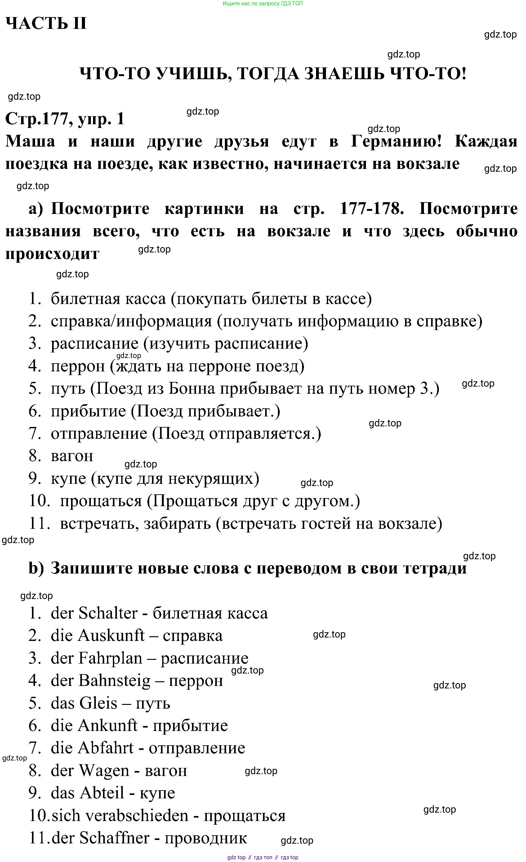 ГДЗ Немецкий язык (Deutsch), 8 класс учебник (lehrbuch), авторы: Бим Инесса Львовна (Bim I), Садомова Людмила Васильевна (Sadomova L), Крылова Жанета Яковлевна (Krylowa Schaneta), Санникова Лидия Михайловна (Sannikova L), Картова Алима Султановна, Чернявская Людмила Александровна, издательство Просвещение, Москва, 2023, жёлтого цвета, страница 177, номер 1, Решение