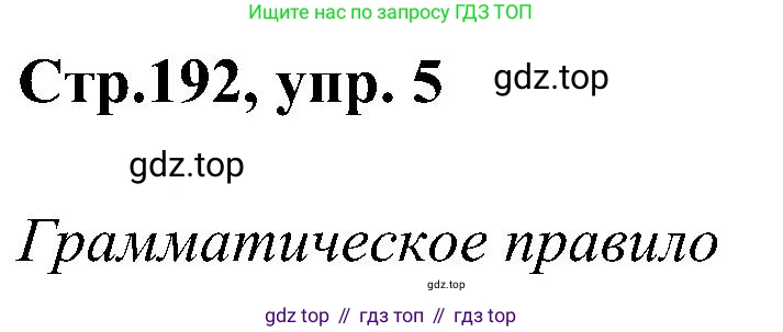 ГДЗ Немецкий язык (Deutsch), 8 класс учебник (lehrbuch), авторы: Бим Инесса Львовна (Bim I), Садомова Людмила Васильевна (Sadomova L), Крылова Жанета Яковлевна (Krylowa Schaneta), Санникова Лидия Михайловна (Sannikova L), Картова Алима Султановна, Чернявская Людмила Александровна, издательство Просвещение, Москва, 2023, жёлтого цвета, страница 192, номер 5, Решение