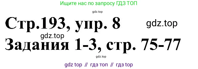 ГДЗ Немецкий язык (Deutsch), 8 класс учебник (lehrbuch), авторы: Бим Инесса Львовна (Bim I), Садомова Людмила Васильевна (Sadomova L), Крылова Жанета Яковлевна (Krylowa Schaneta), Санникова Лидия Михайловна (Sannikova L), Картова Алима Султановна, Чернявская Людмила Александровна, издательство Просвещение, Москва, 2023, жёлтого цвета, страница 193, номер 8, Решение