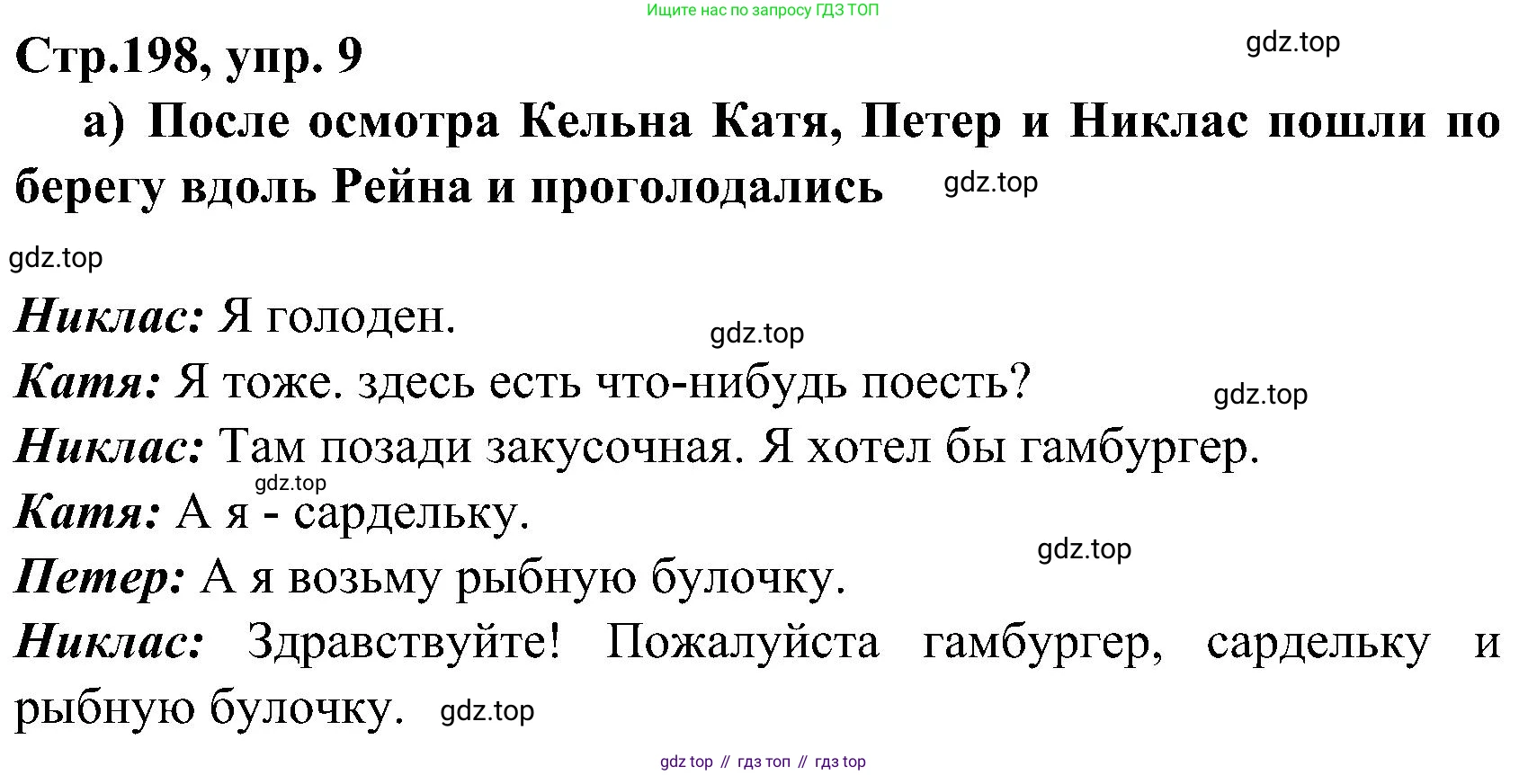 ГДЗ Немецкий язык (Deutsch), 8 класс учебник (lehrbuch), авторы: Бим Инесса Львовна (Bim I), Садомова Людмила Васильевна (Sadomova L), Крылова Жанета Яковлевна (Krylowa Schaneta), Санникова Лидия Михайловна (Sannikova L), Картова Алима Султановна, Чернявская Людмила Александровна, издательство Просвещение, Москва, 2023, жёлтого цвета, страница 198, номер 9, Решение
