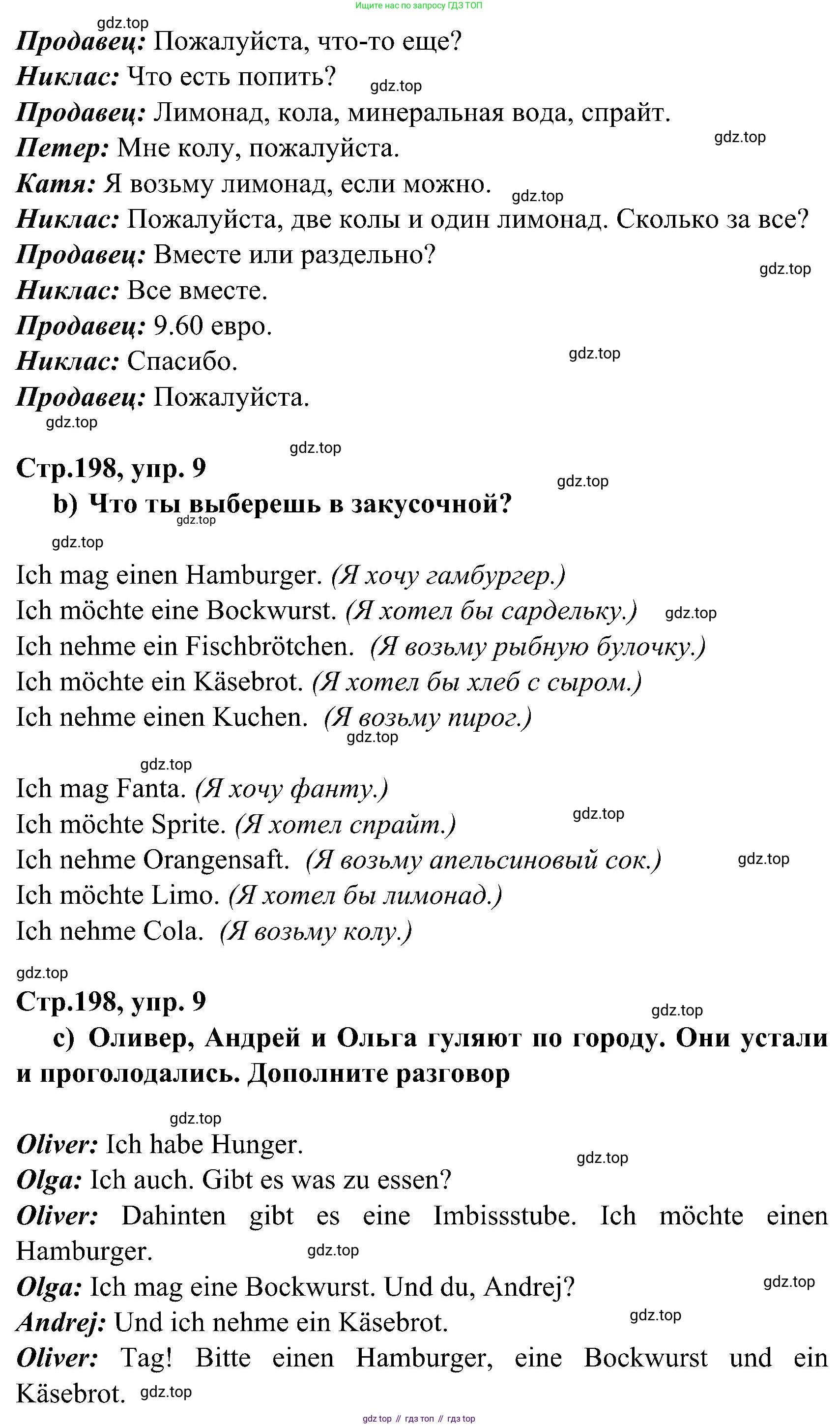 ГДЗ Немецкий язык (Deutsch), 8 класс учебник (lehrbuch), авторы: Бим Инесса Львовна (Bim I), Садомова Людмила Васильевна (Sadomova L), Крылова Жанета Яковлевна (Krylowa Schaneta), Санникова Лидия Михайловна (Sannikova L), Картова Алима Султановна, Чернявская Людмила Александровна, издательство Просвещение, Москва, 2023, жёлтого цвета, страница 198, номер 9, Решение (продолжение 2)