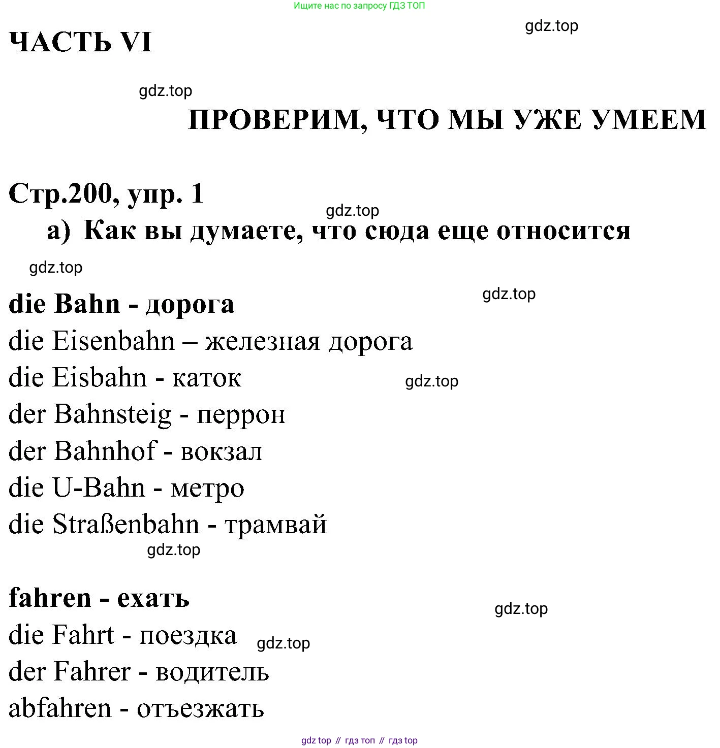 ГДЗ Немецкий язык (Deutsch), 8 класс учебник (lehrbuch), авторы: Бим Инесса Львовна (Bim I), Садомова Людмила Васильевна (Sadomova L), Крылова Жанета Яковлевна (Krylowa Schaneta), Санникова Лидия Михайловна (Sannikova L), Картова Алима Султановна, Чернявская Людмила Александровна, издательство Просвещение, Москва, 2023, жёлтого цвета, страница 200, номер 1, Решение