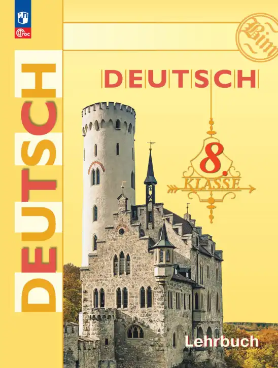 Немецкий язык (Deutsch), 8 класс учебник (lehrbuch), авторы: Бим Инесса Львовна (Bim I), Садомова Людмила Васильевна (Sadomova L), Крылова Жанета Яковлевна (Krylowa Schaneta), Санникова Лидия Михайловна (Sannikova L), Картова Алима Султановна, Чернявская Людмила Александровна, издательство Просвещение, Москва, 2023, жёлтого цвета