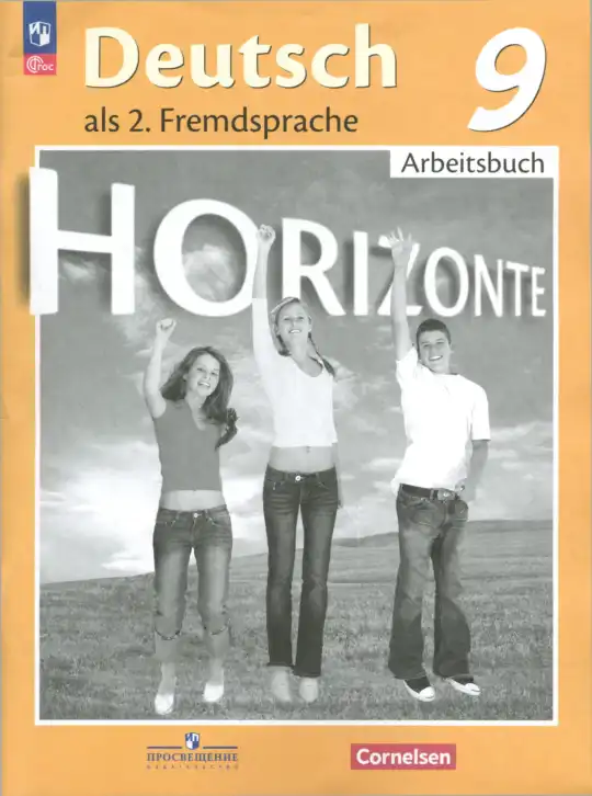 Немецкий язык (Deutsch), 9 класс рабочая тетрадь (arbeitsbuch), авторы: Аверин Михаил Михайлович (Awerin М), Джин Фридерике (Jin Friederike), Рорман Лутц (Rohrmann Lutz), Михалак Магдалена (Michalak Magdalena), издательство Просвещение, Москва, 2024, оранжевого цвета