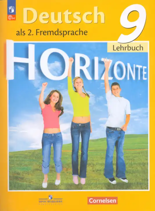 Немецкий язык (Deutsch), 9 класс учебник (lehrbuch), авторы: Аверин Михаил Михайлович (Awerin М), Джин Фридерике (Jin Friederike), Рорман Лутц (Rohrmann Lutz), Михалак Магдалена (Michalak Magdalena), издательство Просвещение, Москва, 2023, оранжевого цвета