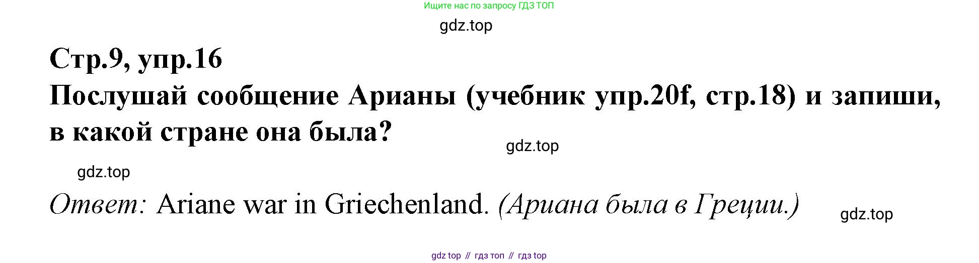 Немецкий язык (Deutsch), 9 класс рабочая тетрадь (arbeitsbuch), авторы: Бим Инесса Львовна (Bim I), Лытаева Мария Александровна (Lytajewa M), издательство Просвещение, Москва, 2021 - 2023, бирюзового цвета, страница 9, номер 16, Решение