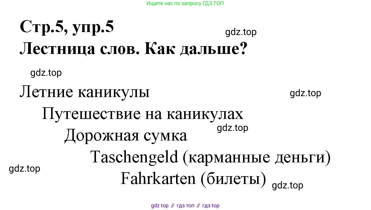 Немецкий язык (Deutsch), 9 класс рабочая тетрадь (arbeitsbuch), авторы: Бим Инесса Львовна (Bim I), Лытаева Мария Александровна (Lytajewa M), издательство Просвещение, Москва, 2021 - 2023, бирюзового цвета, страница 5, номер 5, Решение