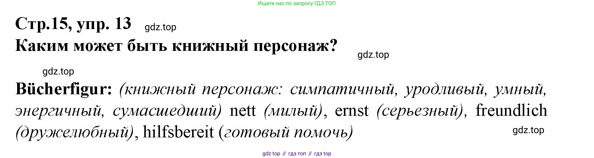Немецкий язык (Deutsch), 9 класс рабочая тетрадь (arbeitsbuch), авторы: Бим Инесса Львовна (Bim I), Лытаева Мария Александровна (Lytajewa M), издательство Просвещение, Москва, 2021 - 2023, бирюзового цвета, страница 15, номер 13, Решение