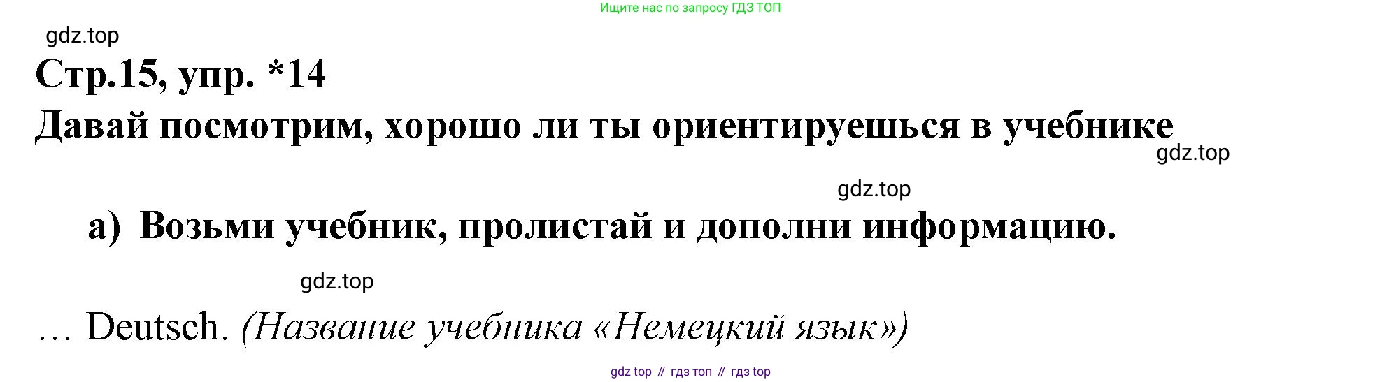Немецкий язык (Deutsch), 9 класс рабочая тетрадь (arbeitsbuch), авторы: Бим Инесса Львовна (Bim I), Лытаева Мария Александровна (Lytajewa M), издательство Просвещение, Москва, 2021 - 2023, бирюзового цвета, страница 15, номер 14, Решение