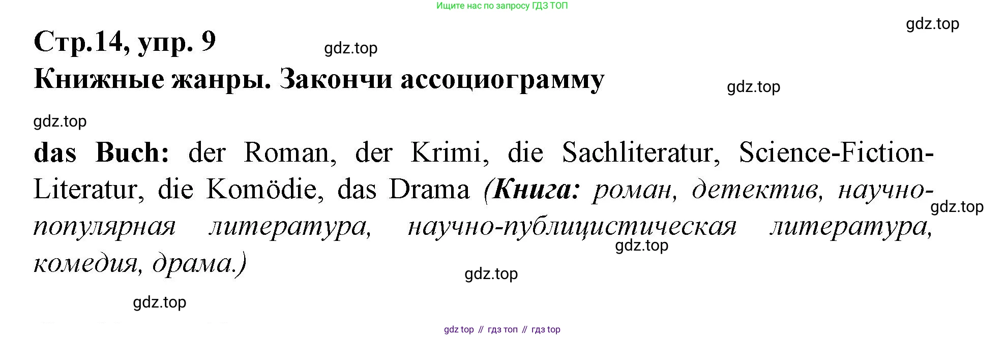 Немецкий язык (Deutsch), 9 класс рабочая тетрадь (arbeitsbuch), авторы: Бим Инесса Львовна (Bim I), Лытаева Мария Александровна (Lytajewa M), издательство Просвещение, Москва, 2021 - 2023, бирюзового цвета, страница 14, номер 9, Решение