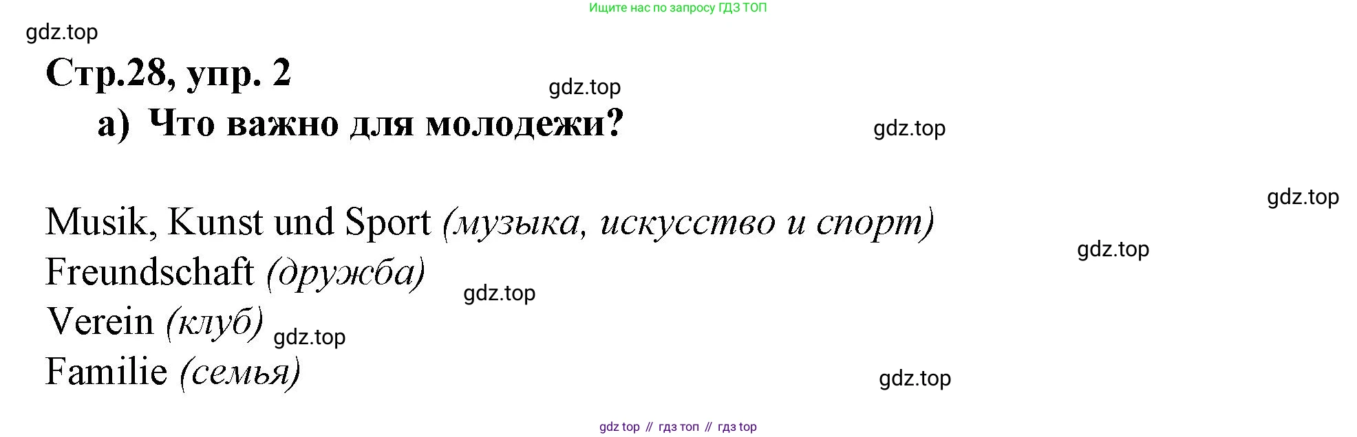 Немецкий язык (Deutsch), 9 класс рабочая тетрадь (arbeitsbuch), авторы: Бим Инесса Львовна (Bim I), Лытаева Мария Александровна (Lytajewa M), издательство Просвещение, Москва, 2021 - 2023, бирюзового цвета, страница 28, номер 2, Решение