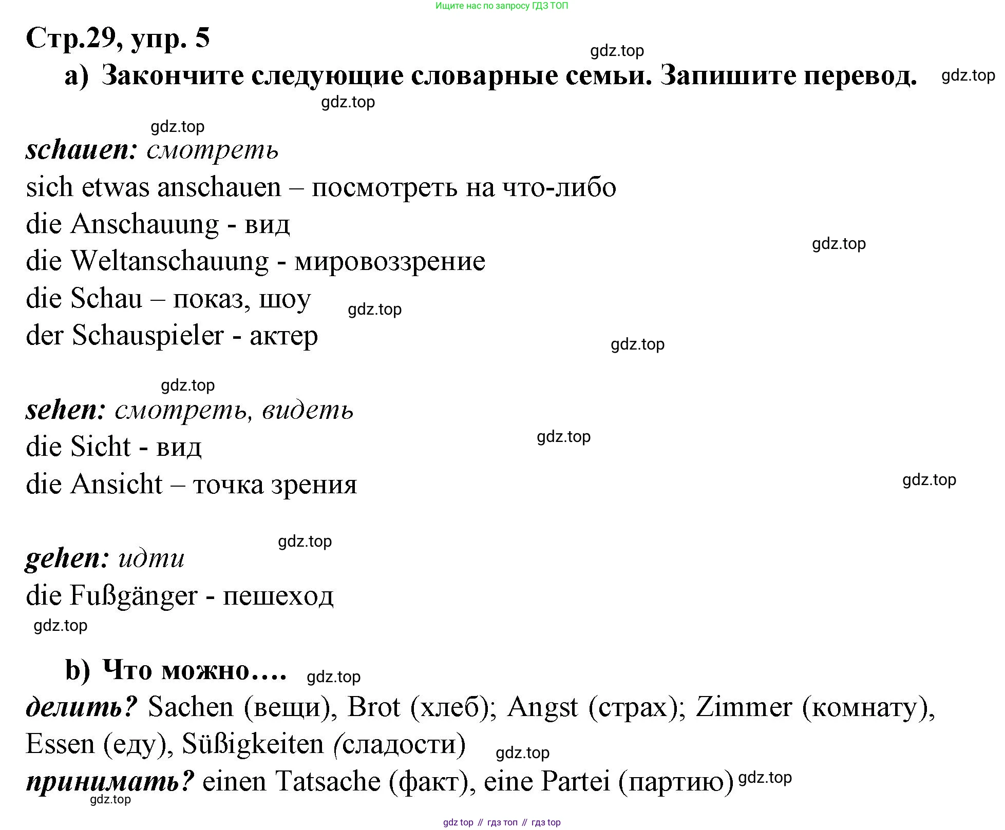Немецкий язык (Deutsch), 9 класс рабочая тетрадь (arbeitsbuch), авторы: Бим Инесса Львовна (Bim I), Лытаева Мария Александровна (Lytajewa M), издательство Просвещение, Москва, 2021 - 2023, бирюзового цвета, страница 29, номер 5, Решение