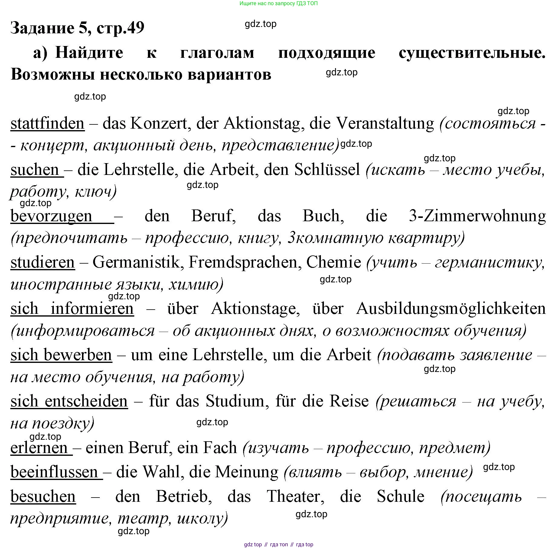 Немецкий язык (Deutsch), 9 класс рабочая тетрадь (arbeitsbuch), авторы: Бим Инесса Львовна (Bim I), Лытаева Мария Александровна (Lytajewa M), издательство Просвещение, Москва, 2021 - 2023, бирюзового цвета, страница 49, номер 5, Решение