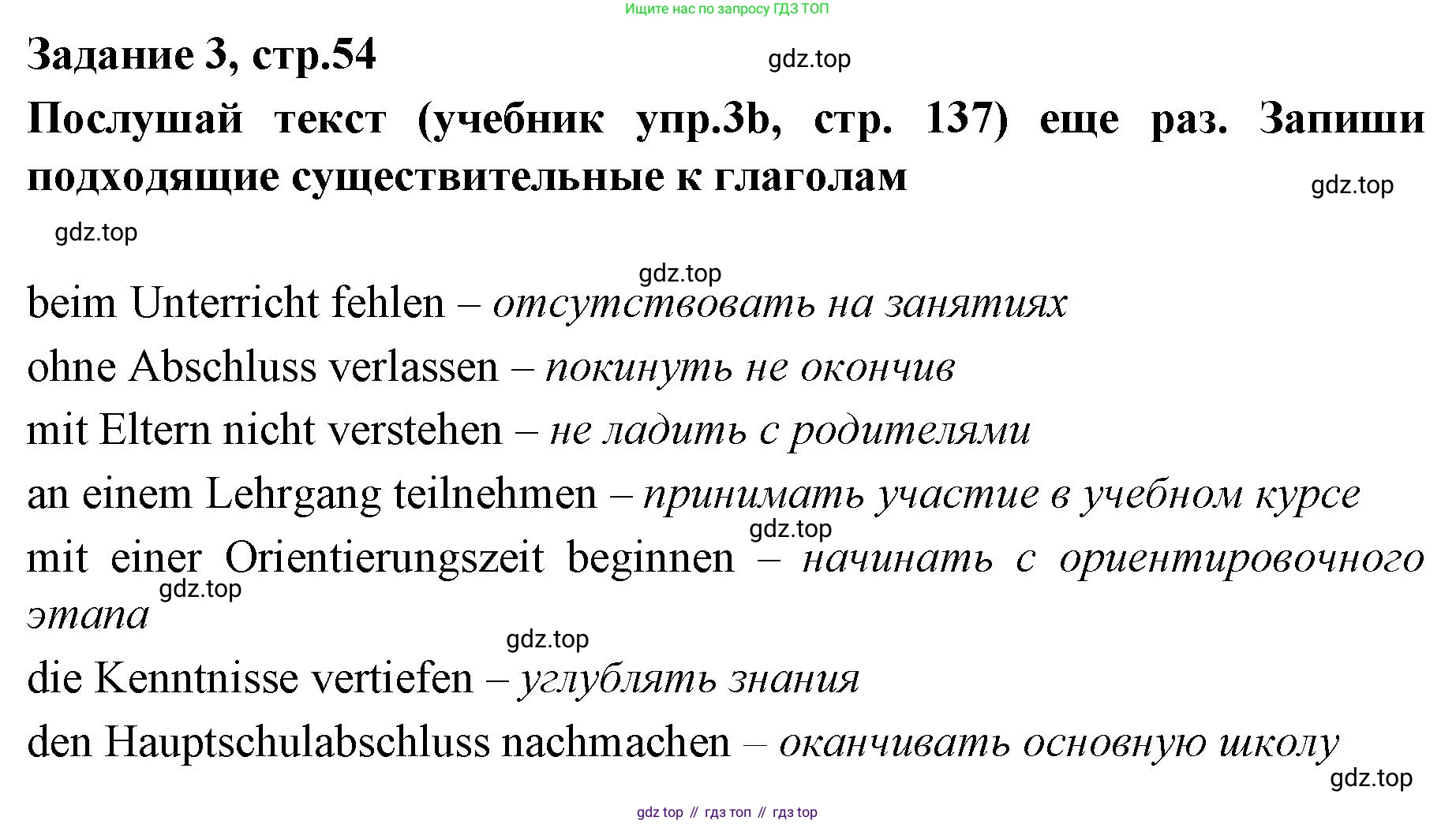 Немецкий язык (Deutsch), 9 класс рабочая тетрадь (arbeitsbuch), авторы: Бим Инесса Львовна (Bim I), Лытаева Мария Александровна (Lytajewa M), издательство Просвещение, Москва, 2021 - 2023, бирюзового цвета, страница 54, номер 3, Решение