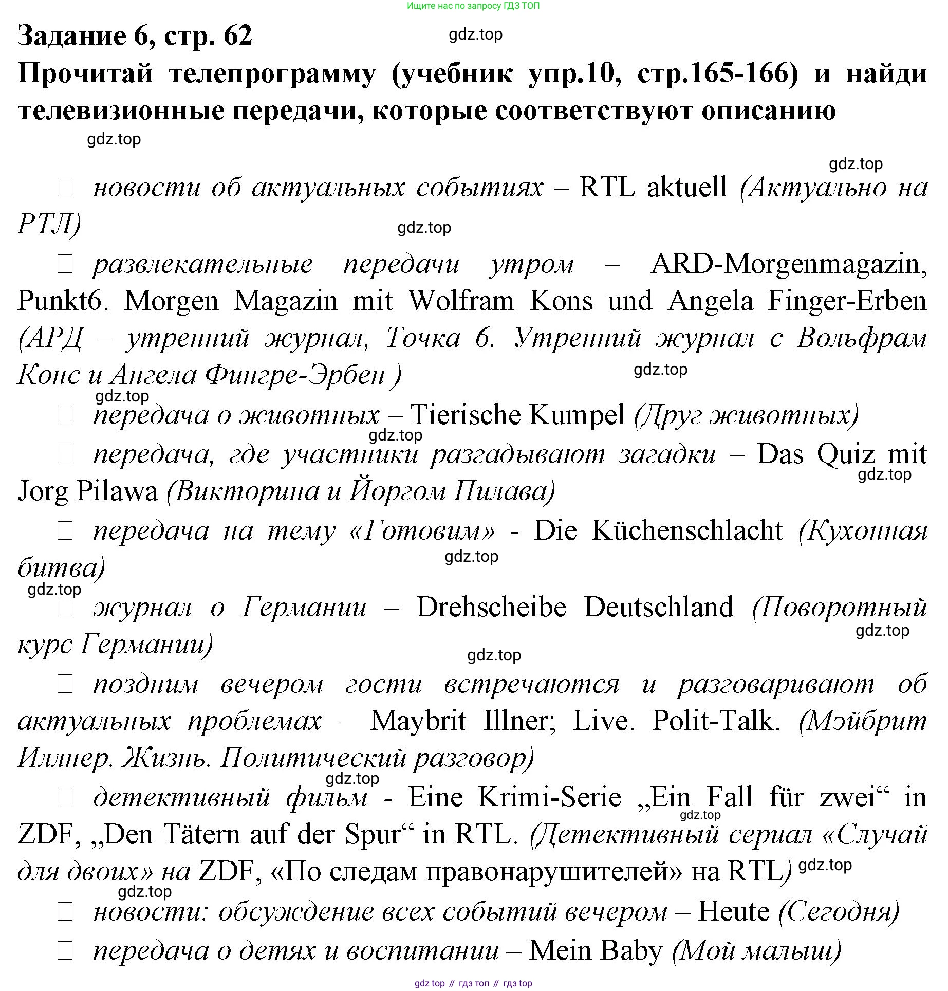 Немецкий язык (Deutsch), 9 класс рабочая тетрадь (arbeitsbuch), авторы: Бим Инесса Львовна (Bim I), Лытаева Мария Александровна (Lytajewa M), издательство Просвещение, Москва, 2021 - 2023, бирюзового цвета, страница 62, номер 6, Решение