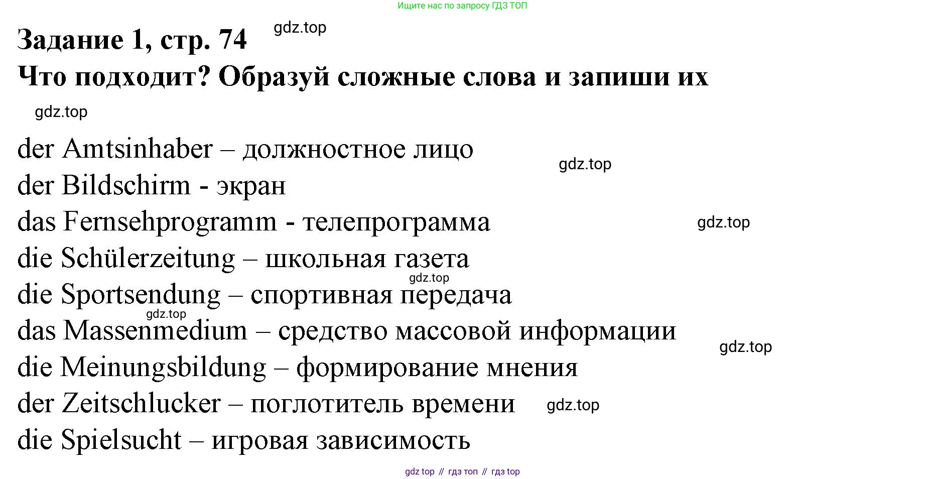 Немецкий язык (Deutsch), 9 класс рабочая тетрадь (arbeitsbuch), авторы: Бим Инесса Львовна (Bim I), Лытаева Мария Александровна (Lytajewa M), издательство Просвещение, Москва, 2021 - 2023, бирюзового цвета, страница 74, номер 1, Решение