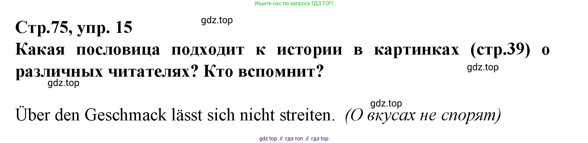 Немецкий язык (Deutsch), 9 класс учебник (lehrbuch), авторы: Бим Инесса Львовна (Bim I), Садомова Людмила Васильевна (Sadomova L), издательство Просвещение, Москва, 2023, бирюзового цвета, страница 75, номер 15, Решение 2015-2022