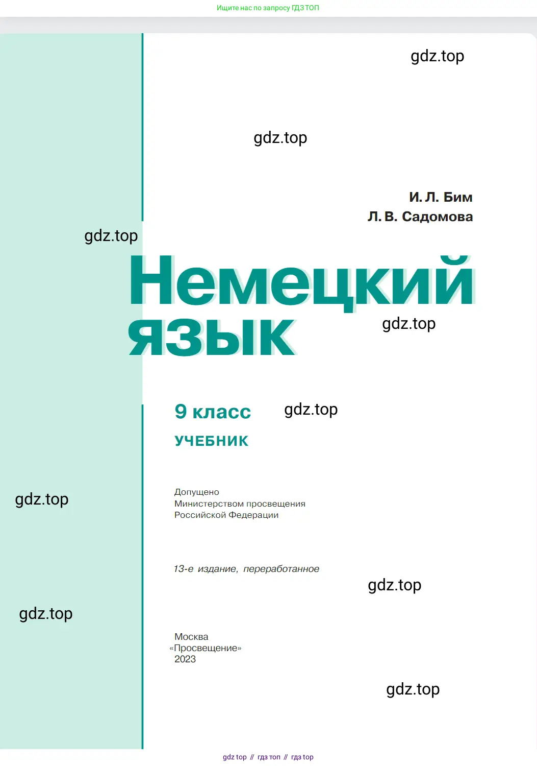 Немецкий язык (Deutsch), 9 класс учебник (lehrbuch), авторы: Бим Инесса Львовна (Bim I), Садомова Людмила Васильевна (Sadomova L), издательство Просвещение, Москва, 2023, бирюзового цвета, страница 1