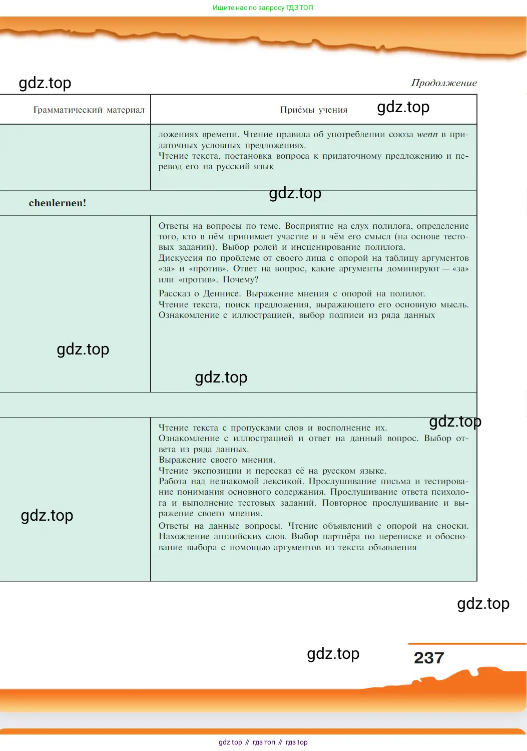 Немецкий язык (Deutsch), 9 класс учебник (lehrbuch), авторы: Бим Инесса Львовна (Bim I), Садомова Людмила Васильевна (Sadomova L), издательство Просвещение, Москва, 2023, бирюзового цвета, страница 237