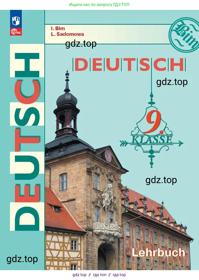 Немецкий язык (Deutsch), 9 класс учебник (lehrbuch), авторы: Бим Инесса Львовна (Bim I), Садомова Людмила Васильевна (Sadomova L), издательство Просвещение, Москва, 2023, бирюзового цвета,