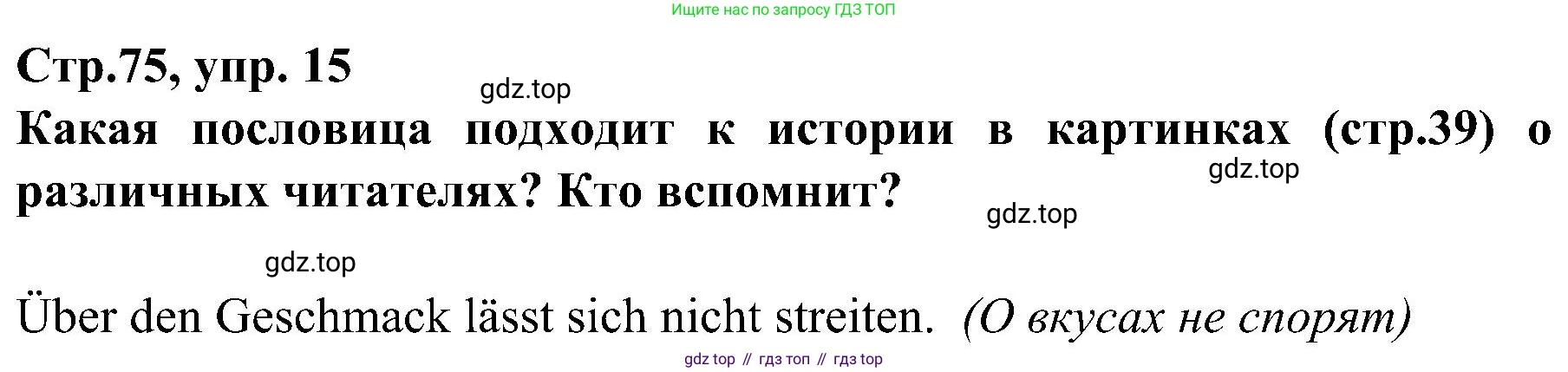 Немецкий язык (Deutsch), 9 класс учебник (lehrbuch), авторы: Бим Инесса Львовна (Bim I), Садомова Людмила Васильевна (Sadomova L), издательство Просвещение, Москва, 2023, бирюзового цвета, страница 75, номер 15, Решение 2023