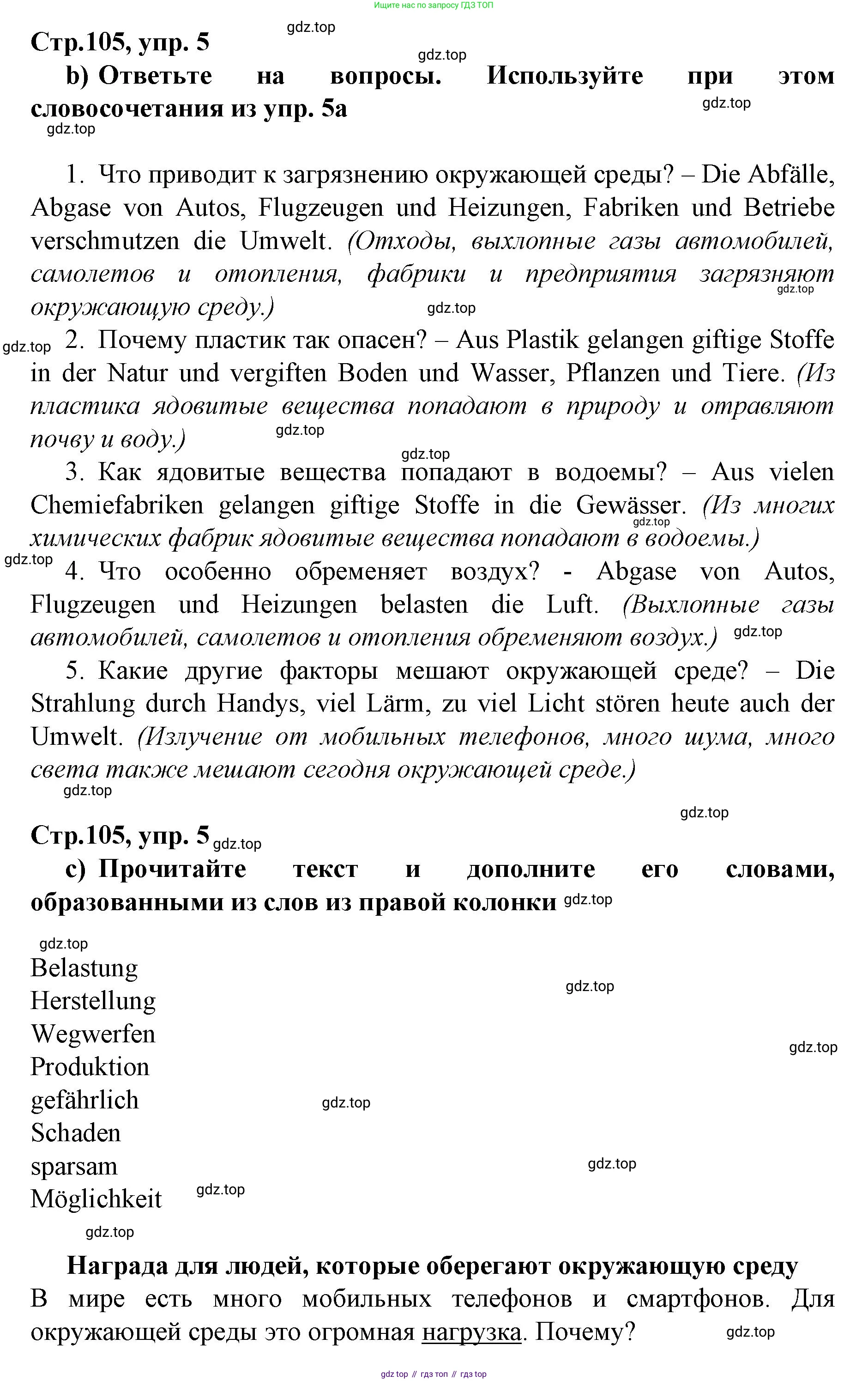 ГДЗ Немецкий язык (Deutsch), 10 класс учебник (lehrbuch), авторы: Бим Инесса Львовна (Bim I), Лытаева Мария Александровна (Lytajewa M), издательство Просвещение, Москва, 2023, страница 105, номер 5, Решение (продолжение 2)