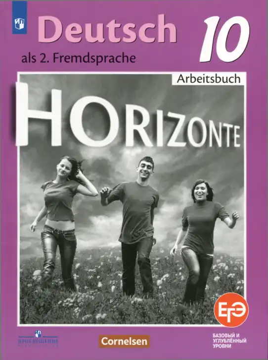 Немецкий язык (Deutsch), 10 класс рабочая тетрадь (arbeitsbuch), авторы: Бажанов Александр Евгеньевич, Фурманова София Львовна, Джин Фридерике (Jin Friederike), Рорман Лутц (Rohrmann Lutz), Михалак Магдалена (Michalak Magdalena), Фосс Уте (Voß Ute), издательство Просвещение, Москва, 2019