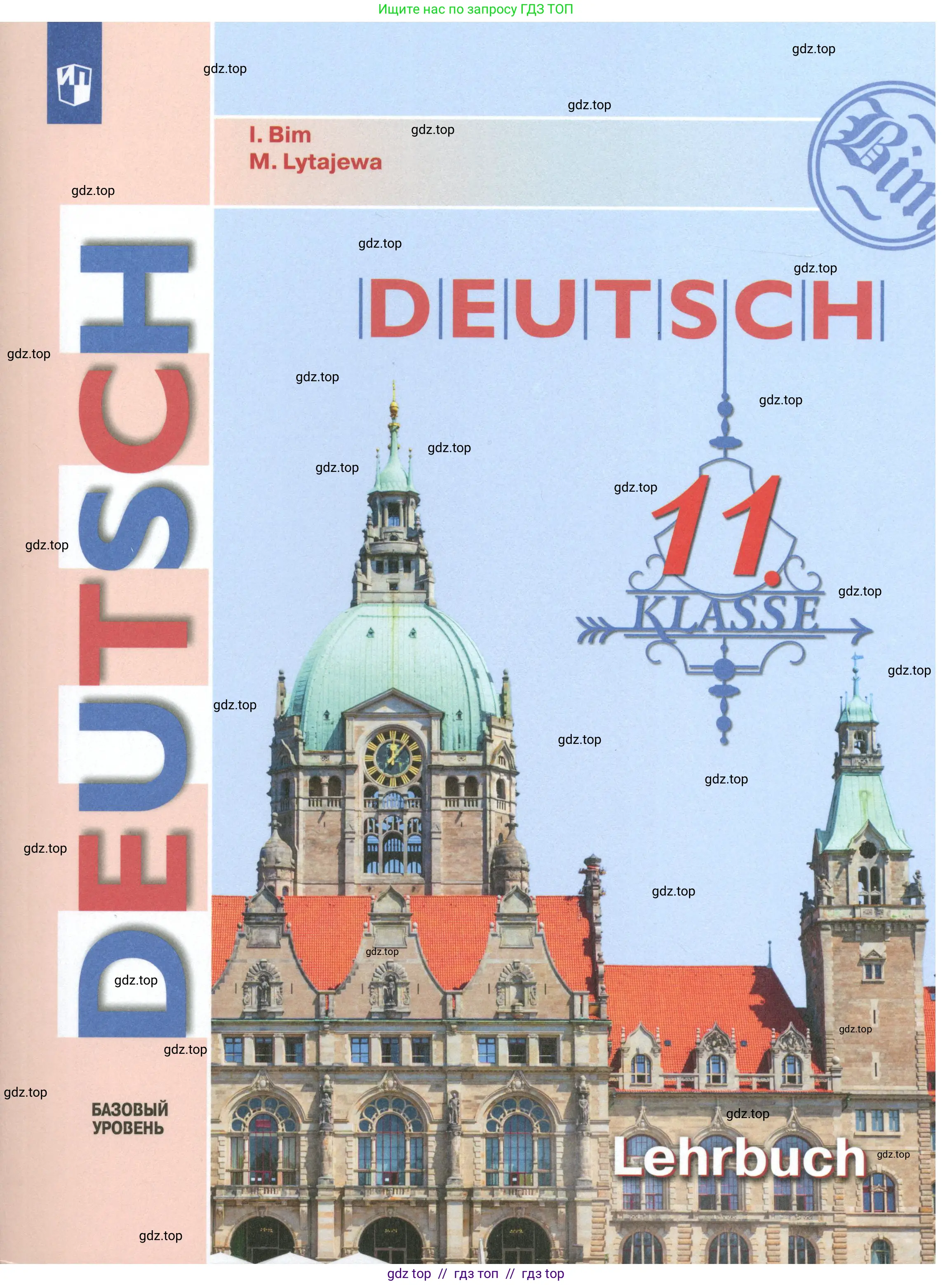 Немецкий язык (Deutsch), 11 класс учебник (lehrbuch), авторы: Бим Инесса Львовна (Bim I), Лытаева Мария Александровна (Lytajewa M), издательство Просвещение, Москва, 