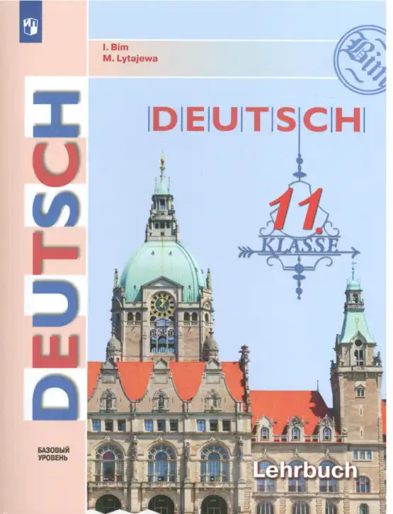 Немецкий язык (Deutsch), 11 класс учебник (lehrbuch), авторы: Бим Инесса Львовна (Bim I), Лытаева Мария Александровна (Lytajewa M), издательство Просвещение, Москва