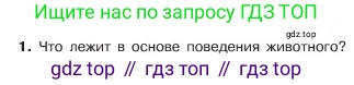 ГДЗ Обществознание, 6 класс Учебник, авторы: Боголюбов Леонид Наумович, Рутковская Елена Лазаревна, Иванова Людмила Фроловна, Виноградова Наталья Федоровна, Городецкая Наталия Ивановна, Лазебникова Анна Юрьевна, Лискова Татьяна Евгеньевна, Лобанов Илья Анатольевич, Французова Ольга Александровна, издательство Просвещение, Москва, 2023, оранжевого цвета, страница 12, номер 1, Условие
