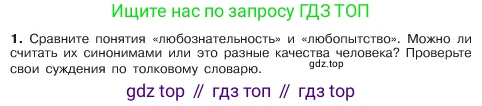ГДЗ Обществознание, 6 класс Учебник, авторы: Боголюбов Леонид Наумович, Рутковская Елена Лазаревна, Иванова Людмила Фроловна, Виноградова Наталья Федоровна, Городецкая Наталия Ивановна, Лазебникова Анна Юрьевна, Лискова Татьяна Евгеньевна, Лобанов Илья Анатольевич, Французова Ольга Александровна, издательство Просвещение, Москва, 2023, оранжевого цвета, страница 13, номер 1, Условие