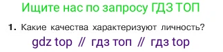 ГДЗ Обществознание, 6 класс Учебник, авторы: Боголюбов Леонид Наумович, Рутковская Елена Лазаревна, Иванова Людмила Фроловна, Виноградова Наталья Федоровна, Городецкая Наталия Ивановна, Лазебникова Анна Юрьевна, Лискова Татьяна Евгеньевна, Лобанов Илья Анатольевич, Французова Ольга Александровна, издательство Просвещение, Москва, 2023, оранжевого цвета, страница 19, номер 1, Условие