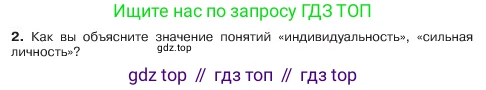 ГДЗ Обществознание, 6 класс Учебник, авторы: Боголюбов Леонид Наумович, Рутковская Елена Лазаревна, Иванова Людмила Фроловна, Виноградова Наталья Федоровна, Городецкая Наталия Ивановна, Лазебникова Анна Юрьевна, Лискова Татьяна Евгеньевна, Лобанов Илья Анатольевич, Французова Ольга Александровна, издательство Просвещение, Москва, 2023, оранжевого цвета, страница 19, номер 2, Условие