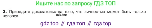 ГДЗ Обществознание, 6 класс Учебник, авторы: Боголюбов Леонид Наумович, Рутковская Елена Лазаревна, Иванова Людмила Фроловна, Виноградова Наталья Федоровна, Городецкая Наталия Ивановна, Лазебникова Анна Юрьевна, Лискова Татьяна Евгеньевна, Лобанов Илья Анатольевич, Французова Ольга Александровна, издательство Просвещение, Москва, 2023, оранжевого цвета, страница 20, номер 3, Условие