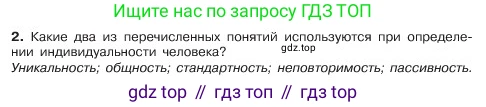 ГДЗ Обществознание, 6 класс Учебник, авторы: Боголюбов Леонид Наумович, Рутковская Елена Лазаревна, Иванова Людмила Фроловна, Виноградова Наталья Федоровна, Городецкая Наталия Ивановна, Лазебникова Анна Юрьевна, Лискова Татьяна Евгеньевна, Лобанов Илья Анатольевич, Французова Ольга Александровна, издательство Просвещение, Москва, 2023, оранжевого цвета, страница 21, номер 2, Условие