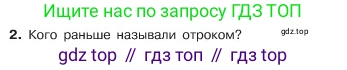 ГДЗ Обществознание, 6 класс Учебник, авторы: Боголюбов Леонид Наумович, Рутковская Елена Лазаревна, Иванова Людмила Фроловна, Виноградова Наталья Федоровна, Городецкая Наталия Ивановна, Лазебникова Анна Юрьевна, Лискова Татьяна Евгеньевна, Лобанов Илья Анатольевич, Французова Ольга Александровна, издательство Просвещение, Москва, 2023, оранжевого цвета, страница 34, номер 2, Условие