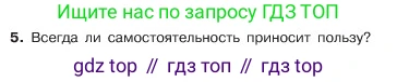 ГДЗ Обществознание, 6 класс Учебник, авторы: Боголюбов Леонид Наумович, Рутковская Елена Лазаревна, Иванова Людмила Фроловна, Виноградова Наталья Федоровна, Городецкая Наталия Ивановна, Лазебникова Анна Юрьевна, Лискова Татьяна Евгеньевна, Лобанов Илья Анатольевич, Французова Ольга Александровна, издательство Просвещение, Москва, 2023, оранжевого цвета, страница 34, номер 5, Условие