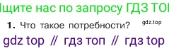 ГДЗ Обществознание, 6 класс Учебник, авторы: Боголюбов Леонид Наумович, Рутковская Елена Лазаревна, Иванова Людмила Фроловна, Виноградова Наталья Федоровна, Городецкая Наталия Ивановна, Лазебникова Анна Юрьевна, Лискова Татьяна Евгеньевна, Лобанов Илья Анатольевич, Французова Ольга Александровна, издательство Просвещение, Москва, 2023, оранжевого цвета, страница 41, номер 1, Условие