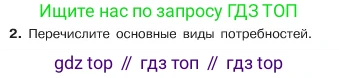 ГДЗ Обществознание, 6 класс Учебник, авторы: Боголюбов Леонид Наумович, Рутковская Елена Лазаревна, Иванова Людмила Фроловна, Виноградова Наталья Федоровна, Городецкая Наталия Ивановна, Лазебникова Анна Юрьевна, Лискова Татьяна Евгеньевна, Лобанов Илья Анатольевич, Французова Ольга Александровна, издательство Просвещение, Москва, 2023, оранжевого цвета, страница 41, номер 2, Условие