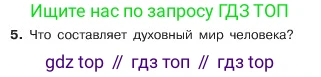 ГДЗ Обществознание, 6 класс Учебник, авторы: Боголюбов Леонид Наумович, Рутковская Елена Лазаревна, Иванова Людмила Фроловна, Виноградова Наталья Федоровна, Городецкая Наталия Ивановна, Лазебникова Анна Юрьевна, Лискова Татьяна Евгеньевна, Лобанов Илья Анатольевич, Французова Ольга Александровна, издательство Просвещение, Москва, 2023, оранжевого цвета, страница 42, номер 5, Условие